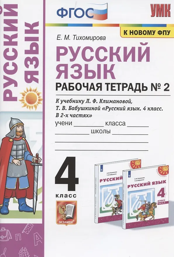 Книга Русский язык. 4 класс. Рабочая тетрадь № 2. К учебнику Л.Ф. Климановой, Т.В. Бабушкиной "Русский язык. 4 класс. В 2-х частях. Часть 2" (М.: Просвещение). К системе "Перспектива" (Елена Тихомирова) — 1