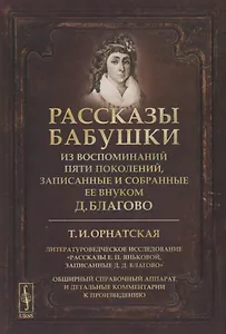 Рассказы бабушки. Из воспоминаний пяти поколений, записанные и собранные ее внуком Д.Благово: Т.И.Орнатская. Литературоведческое исследование Рассказы Е.П. Яньковой, записанные Д. Д. Благово