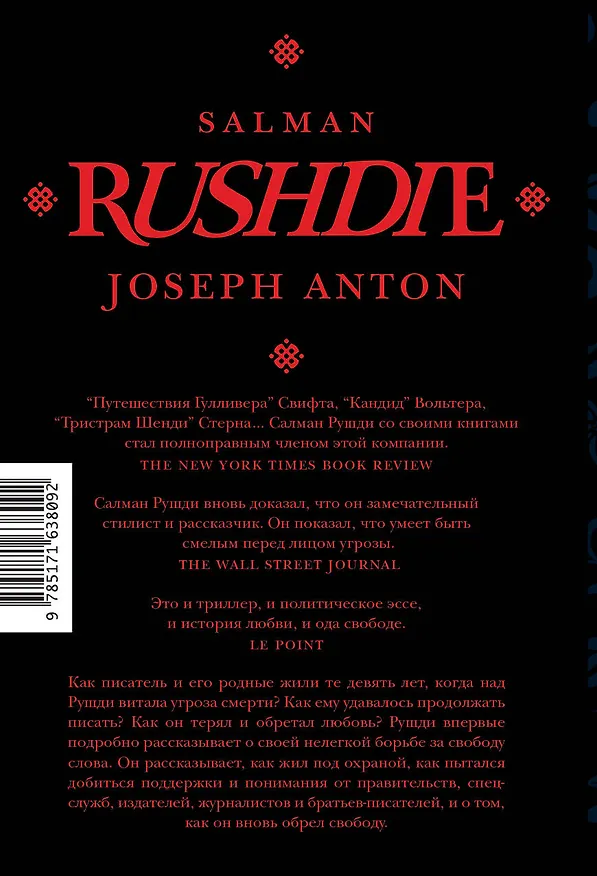 Книга Джозеф Антон (Салман Рушди) — 2