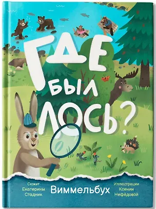 Книга Где был лось?: виммельбух (Екатерина Стадник)