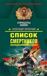 Список смертников (Спецназ Офицеры). Коршунов А. (Эксмо)
