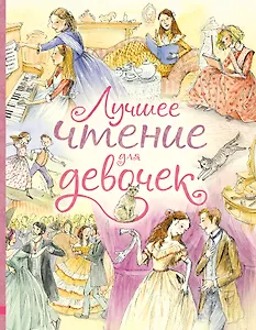 Лучшее чтение для девочек