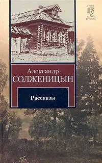 Книга Рассказы (Александр Солженицын)