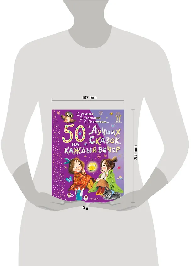 Книга 50 лучших сказок на каждый вечер (Эдуард Успенский, Самуил Маршак) — 11