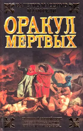 Ист.ром.Оракул мертвых — 2193741 — 1