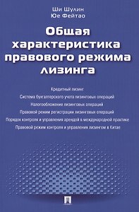 Общая характеристика правового режима лизинга.Монография.-М.:Проспект2014.