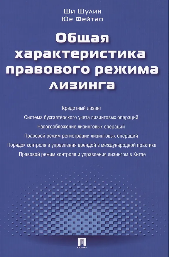 Общая характеристика правового режима лизинга.Монография.-М.:Проспект2014. 2391968 — 1