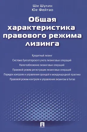Общая характеристика правового режима лизинга.Монография.-М.:Проспект2014. 2391968
