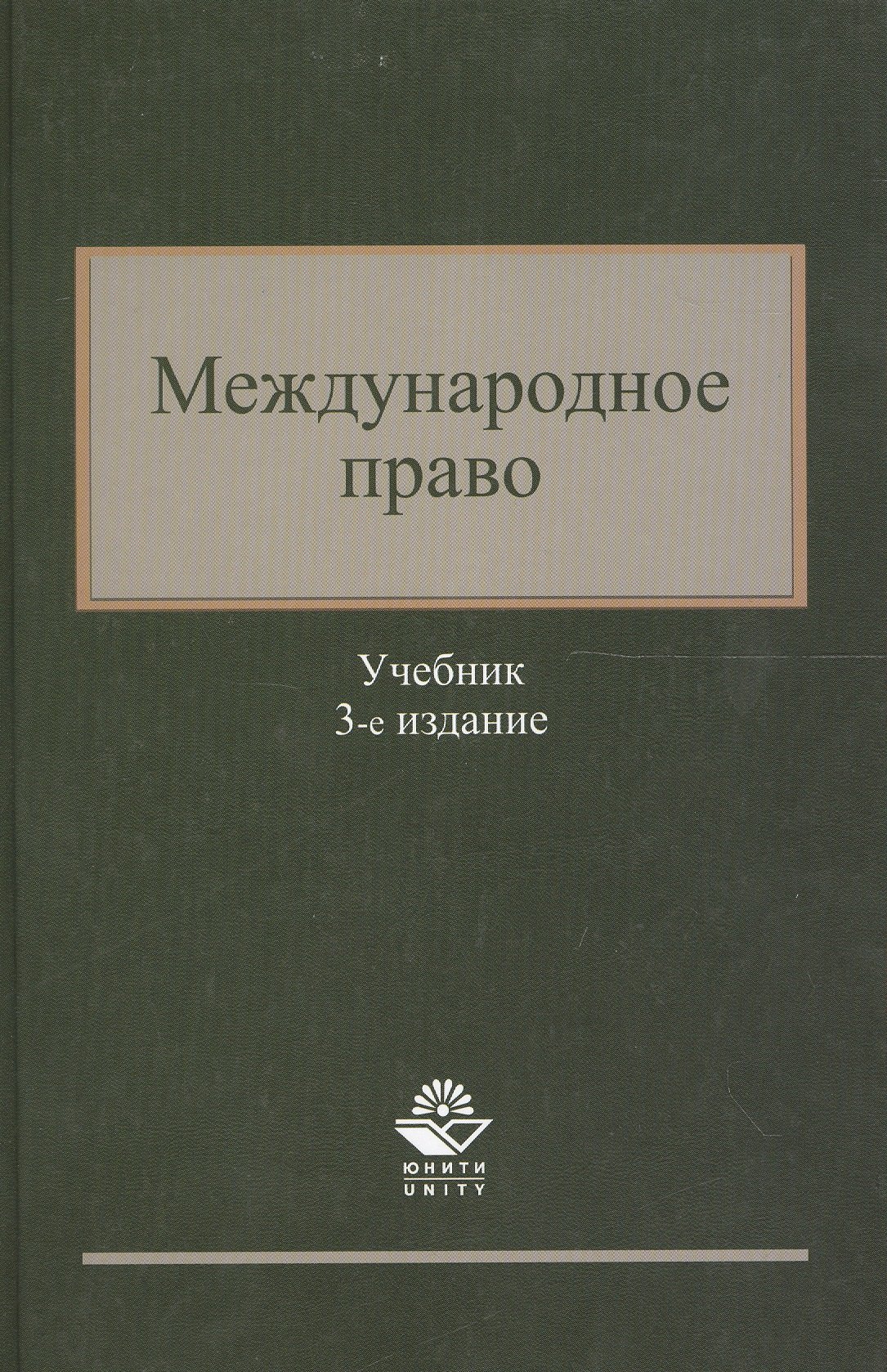 

Международное право. Учебник. 3 издание