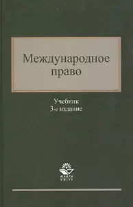 Международное право. Учебник. 3 издание