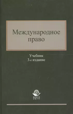 Международное право. Учебник. 3 издание — 2554303 — 1