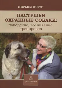Пастушьи охранные собаки поведение воспитание тренировка (м) Кордт