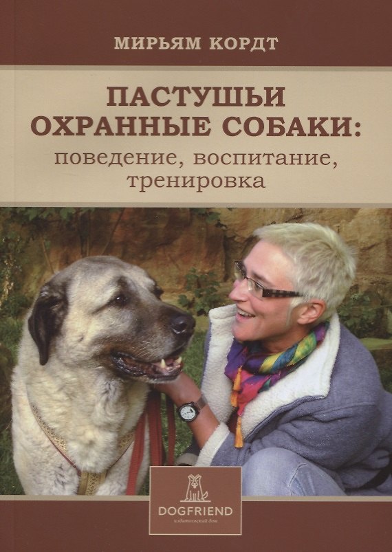 Книга Пастушьи охранные собаки поведение воспитание тренировка (м) Кордт (Мирьям Кордт) — 1