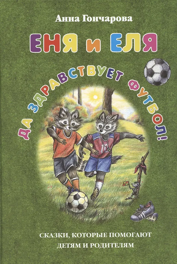 Книга Еня и Еля. Да здравствует футбол! (Анна Гончарова) — 3