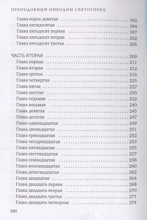 Книга Невидимая брань (Никодим Святогорец) — 4