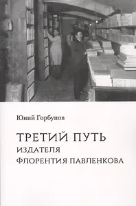 Третий путь издателя Флорентия Павленкова