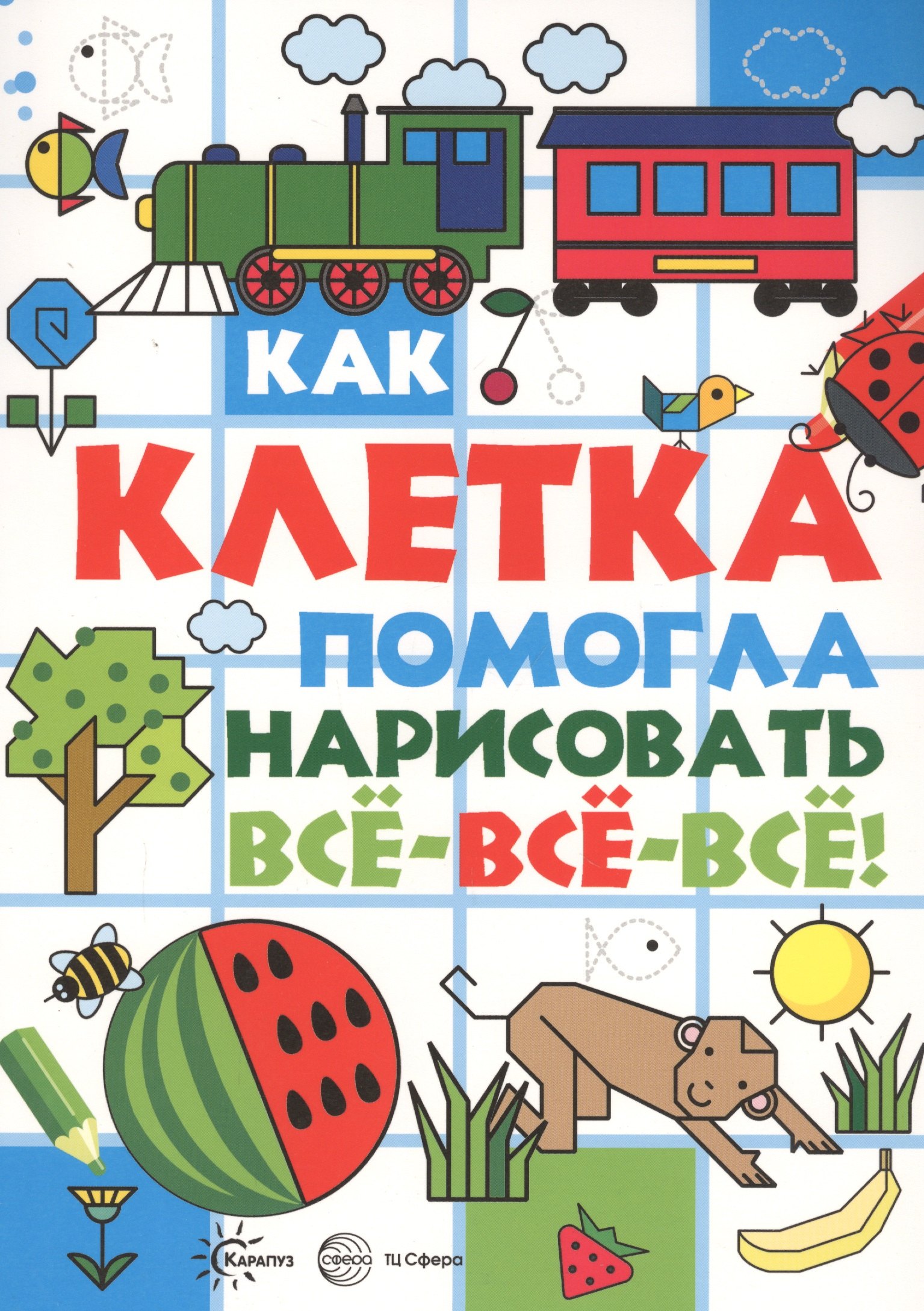 None Как клетка помогла нарисовать все-все-все!