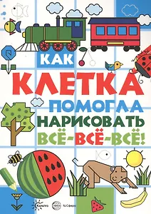 Как клетка помогла нарисовать все-все-все!