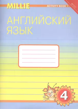 Английский язык. 4 класс. Рабочая тетрадь № 1. Учебное пособие — 2827264 — 1