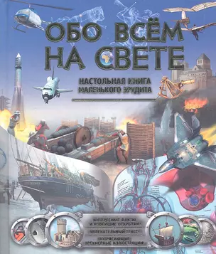 Обо всем на свете. Энциклопедия маленького эрудита — 2313226 — 1