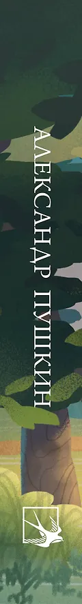 Книга Стихотворения (Александр Пушкин) — 4