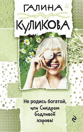 Книга Не родись богатой, или Синдром бодливой коровы (Галина Куликова)