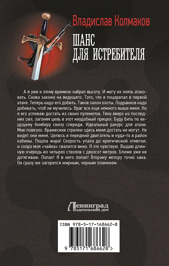 Книга Шанс для истребителя (Владислав Колмаков) — 2