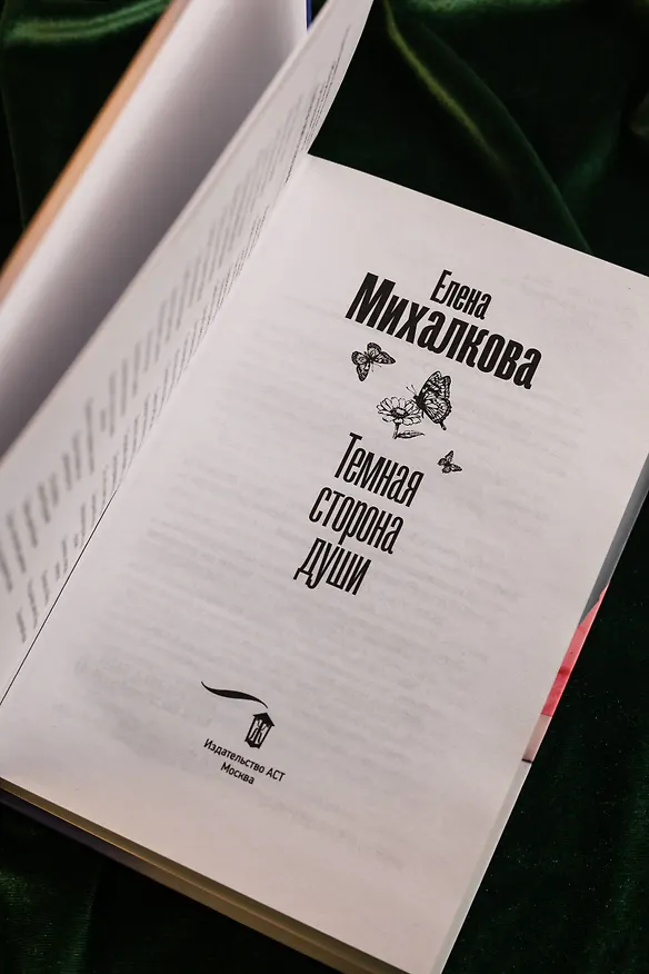 Книга Темная сторона души (Елена Михалкова) — 10