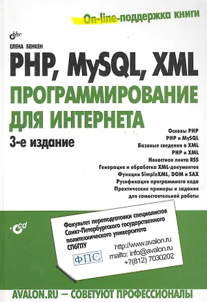 Книга PHP, MySQL, XML: программирование для Интернета. - 3-е изд., перераб. и доп. / (+ CD) (Елена Бенкен)