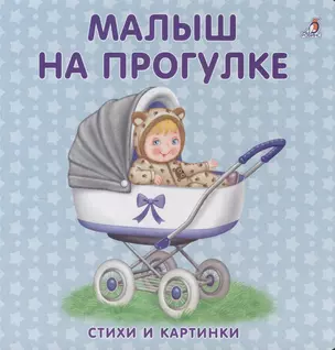 Книжки-картонки. Малыш на прогулке — 2530420 — 1