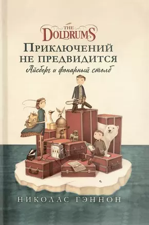 Приключений не предвидится. Айсберг и фонарный столб — 2911384 — 1