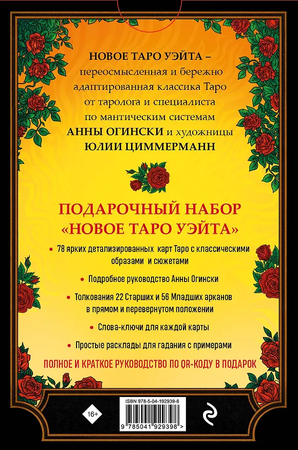Книга Новое Таро Уэйта. Классика Таро в новом прочтении (Подарочное оформление, 78 карт и руководство) (Анна Огински) — 2