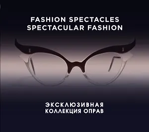 Fashion Spectacles, Spectacular Fashion. Эксклюзивная коллекция оправ