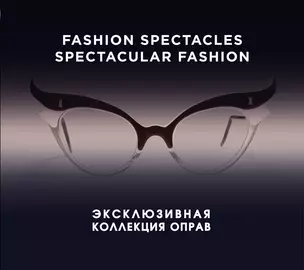 Fashion Spectacles, Spectacular Fashion. Эксклюзивная коллекция оправ — 2384132 — 1