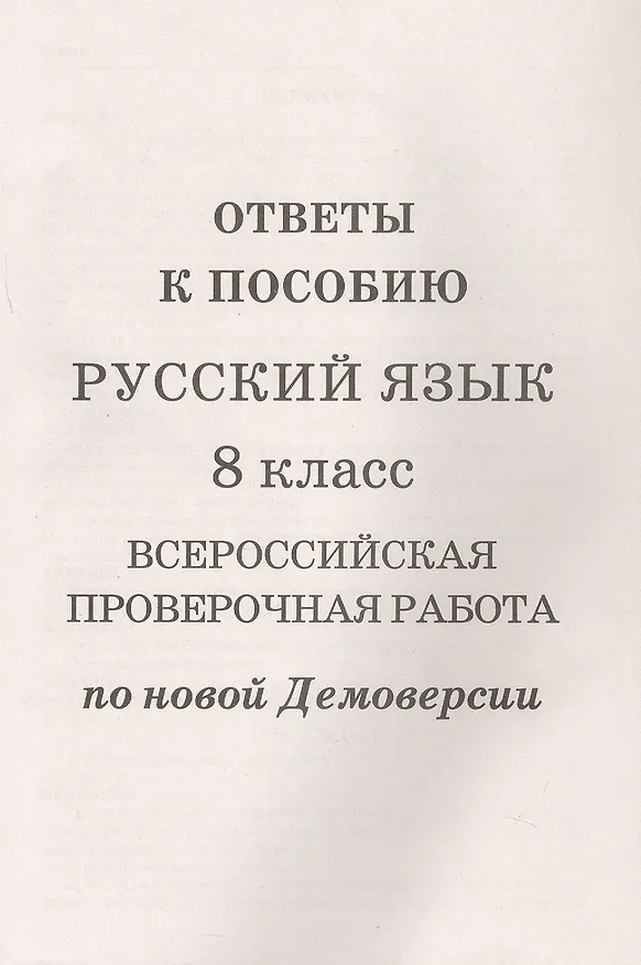 Книга Русский язык. 8 класс. ВПР по новой Демоверсии (Лёля Мальцева) — 3