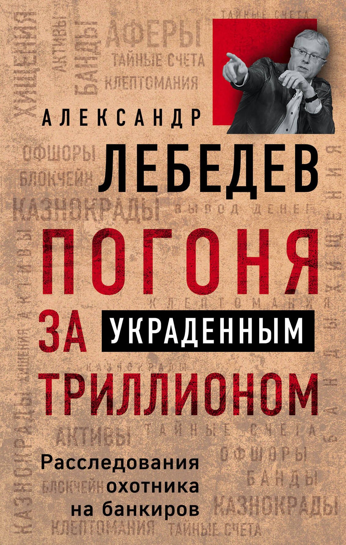 

Погоня за украденным триллионом. Расследования охотника на банкиров