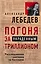 Погоня за украденным триллионом. Расследования охотника на банкиров — 2683564 — 1