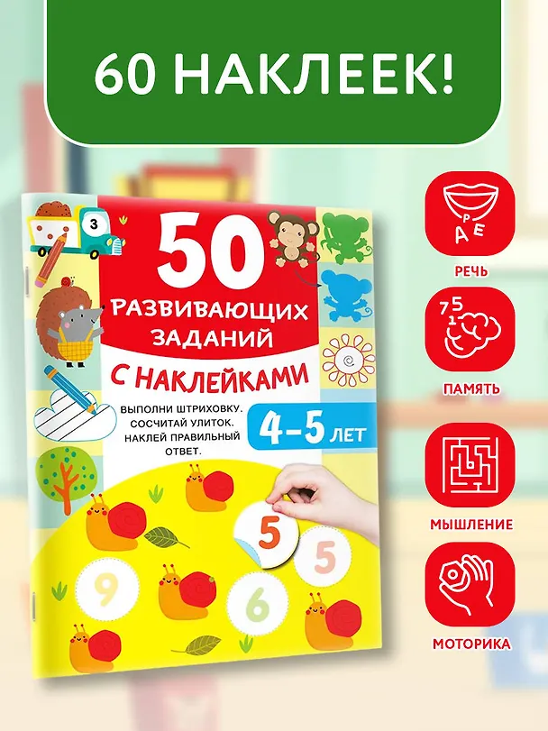 Книга 50 развивающих заданий с наклейками. 4-5 лет (Валентина Дмитриева) — 6