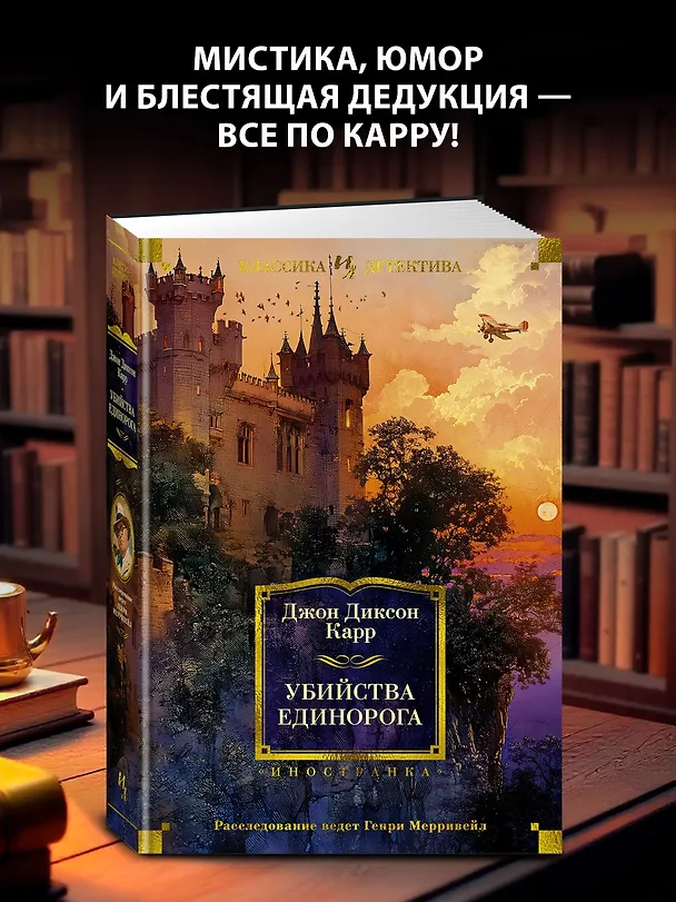 Книга Убийства единорога (Джон Карр) — 6