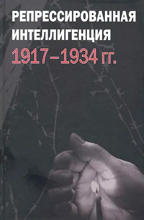 Книга Репрессированная интеллигенция. 1917-1934 гг. / Павлов Д. (Росспэн) ()
