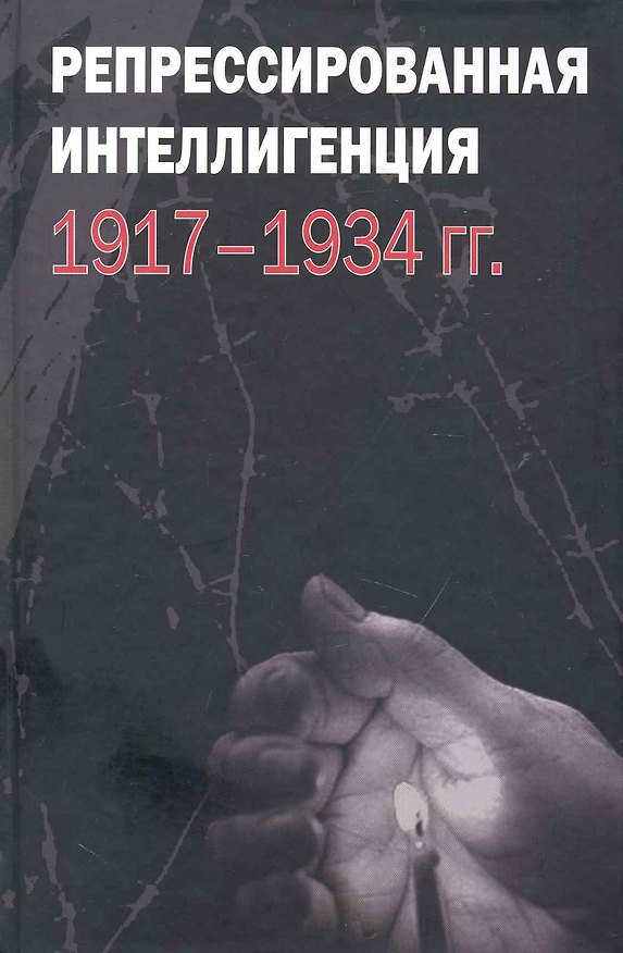 Книга Репрессированная интеллигенция. 1917-1934 гг. / Павлов Д. (Росспэн) () — 1
