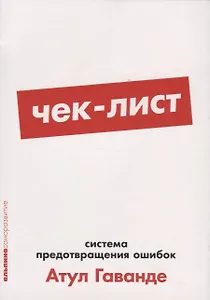Чек-лист: Система предотвращения ошибок