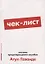 Чек-лист: Система предотвращения ошибок — 2745120 — 1