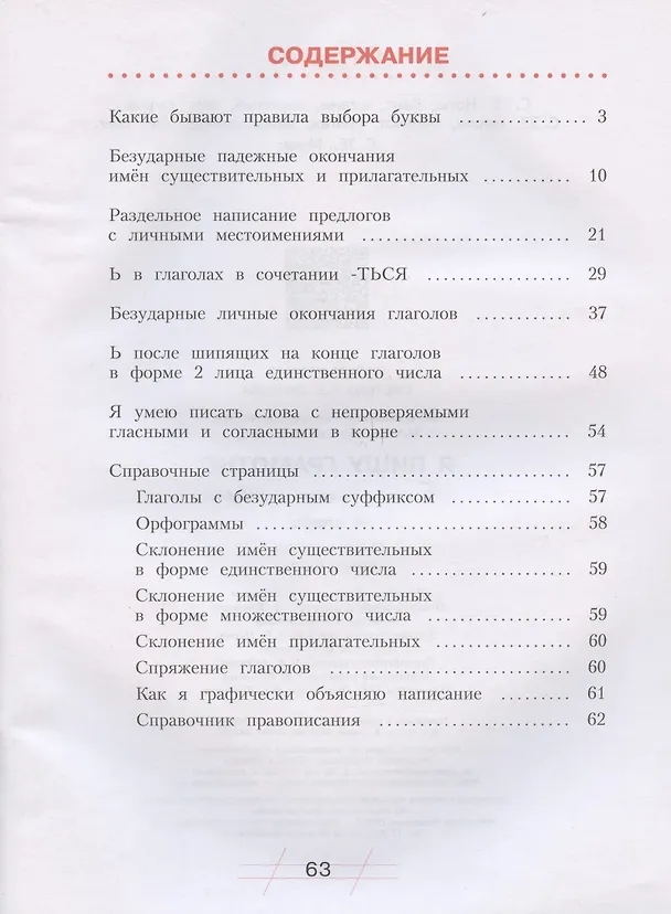 Книга Русский язык. 4 класс. Я пишу грамотно. Понимаю - делаю - проверяю. Формирование и мониторинг орфографической грамотности. Рабочая тетрадь (Наталия Нечаева, Надежда Воскресенская) — 2