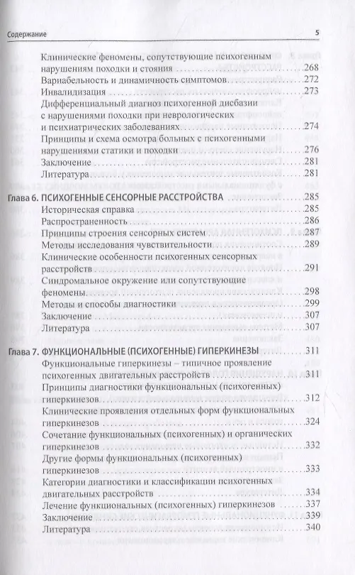 Книга Функциональные неврологические расстройства: диагностика и терапия (Валерий Голубев, Галина Дюкова) — 4