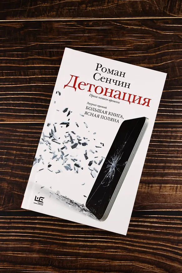 Книга Детонация (Роман Сенчин) — 7