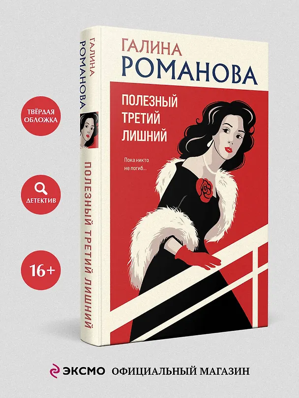 Книга Полезный третий лишний (Галина Романова) — 6