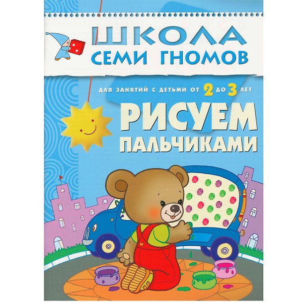 Книга Рисуем пальчиками. Для занятий с детьми от 2 до 3 лет (Дарья Денисова) — 1