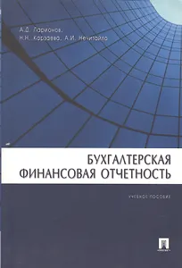 Бухгалтерская финансовая отчетность: Учебное пособие