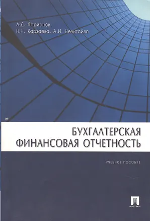 Книга Бухгалтерская финансовая отчетность: Учебное пособие ()